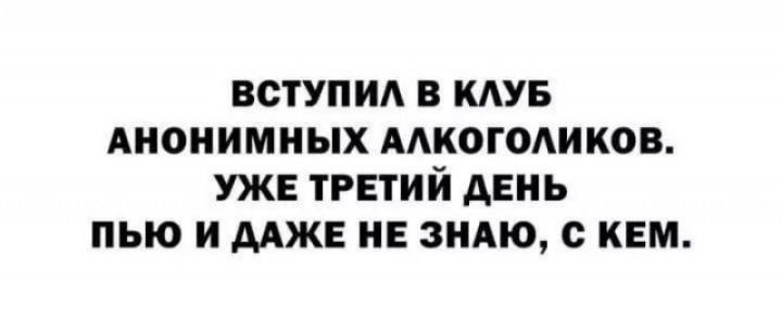 вступил в кдув Анонимных мкогодикон уже третий АЕНЬ пью и мж и зидю с кам