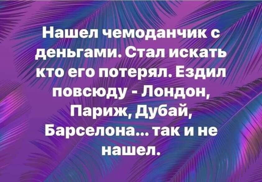 Нашел чемоданчик деньгами етап искать КТО его ПОТЕРЯ Ездил повсюду Лондон Париж дубай Барселона так и не нашел