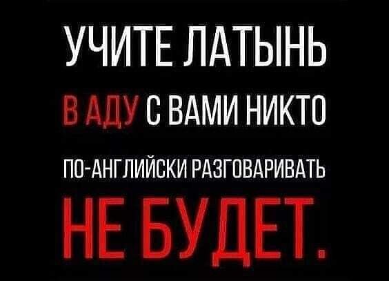 УЧИТЕ ЛАТЫНЬ вддусвдми никто ПОАНГЛИЙСКИ РАЗГПВАРИВАТЬ НЕ БУДЕТ