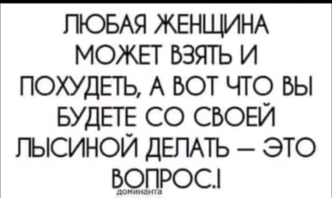 ПЮБАЯ ЖЕНЩИНА МОЖЕТ ВЗЯТЬ И ПОХУДЕТЬ А ВОТ ЧТО ВЫ БУДЕТЕ СО СВОЕЙ ГЫСИНОЙ ДЕПАТЬ ЭТО ВОПРОС