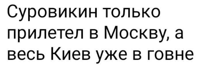 Суровикин только прилетел в Москву а весь Киев уже в говне