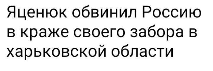 Яценюк обвинил Россию в краже своего забора в харьковской области