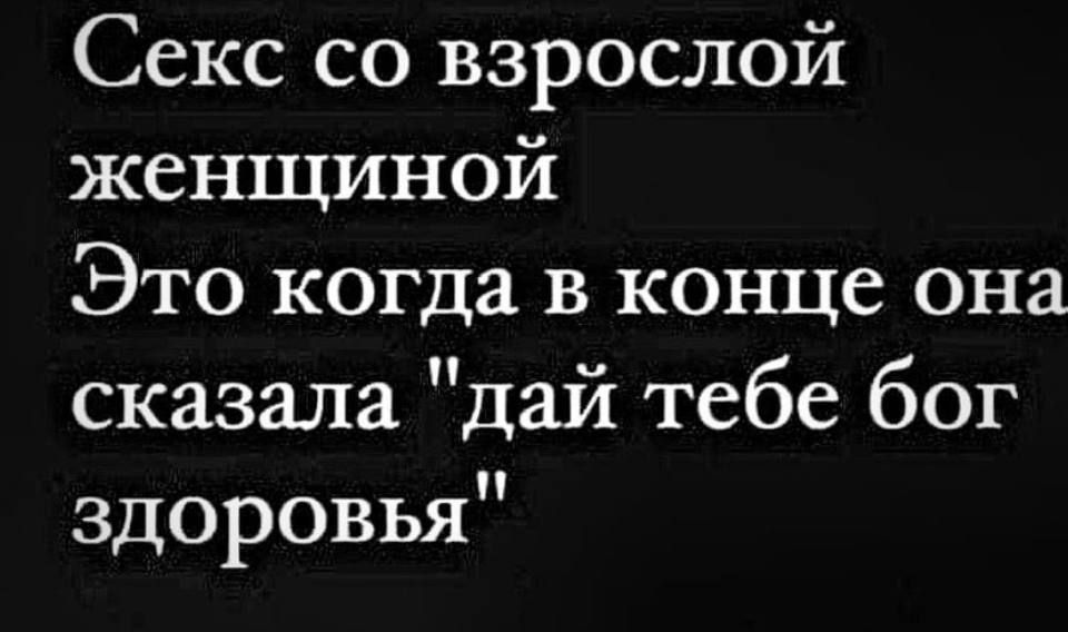 Секс со взрослой женщиной Это когда в конце она сказала дай тебе бог здоровья