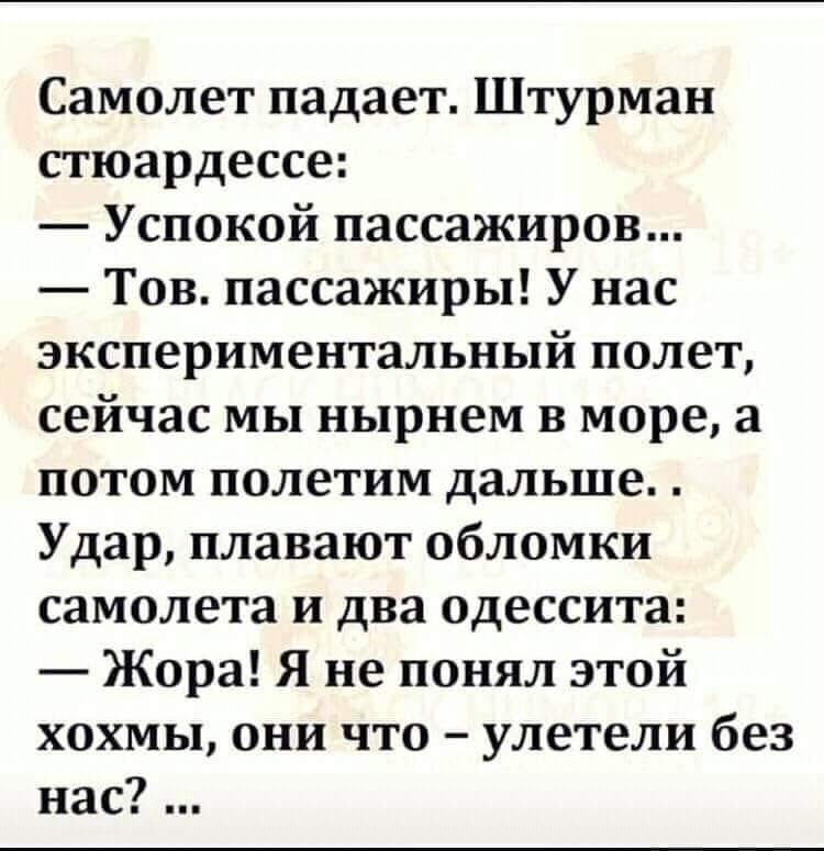 Самолет падает Штурман стюардессе Успокой пассажиров Тов пассажиры У нас экспериментальный полет сейчас мы нырнем в море а потом полетим дальше Удар плавают обломки самолета и два одессита Жора Я не понял этой хохмы они что улетели без нас