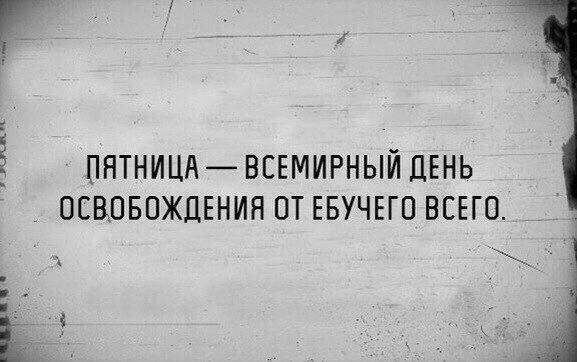 ПЯТНИЦАВСЕМИРНЫЙ ЛЕНЬ ОСВОБОЖДЕНИЯ ОТ ЕБУЧЕГО ВСЕГО