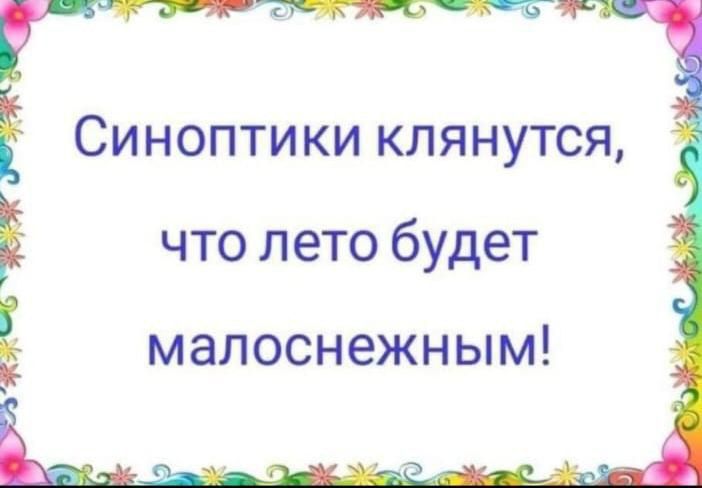 Е Синоптики клянутся что лето будет малоснежным