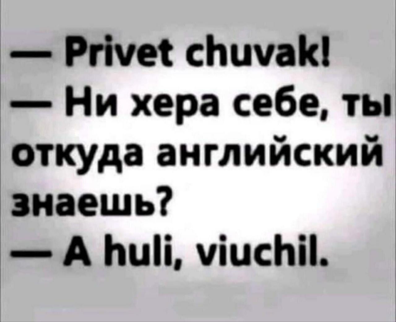 Ргічес сЬштН Ни хера себе ты откуда английский знаешь А чіисЬіі