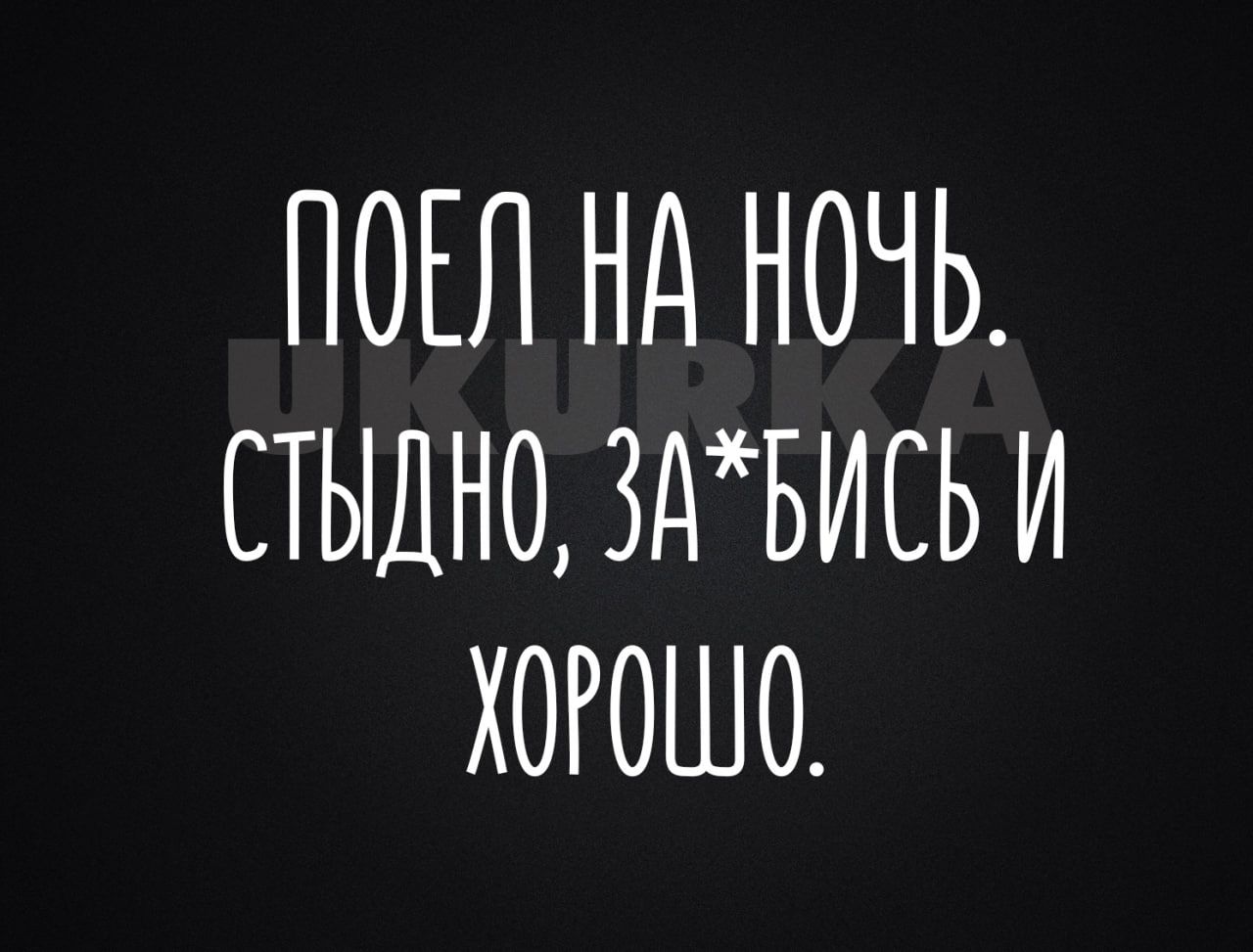 ПОЕЛ Нд НОЧЬ СТЫДНО 3дБИСЬ И ХОРОШО