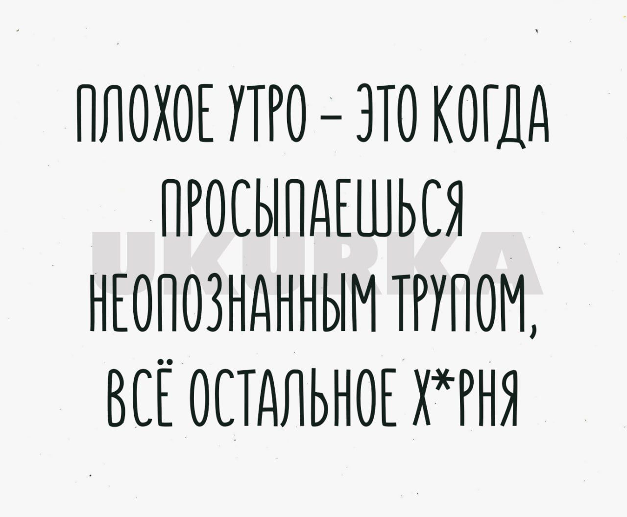 ПЛОХОЕ УТРО ЗТО КОГДА ПРОСЫПДЕШЬСЯ НЕОПОЗНДННЫМ ТРУПОМ ВСЁ ОСТАЛЬНОЕ ХРНЯ