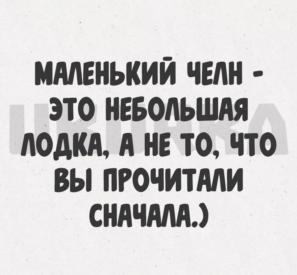 МАЛЕНЬКИЙ ЧЕЛН ЭТО НЕБОЛЬШАЯ ЛОДКА А НЕ ТО ЧТО ВЫ ПРОЧИТАЛИ СНАЧАЛА