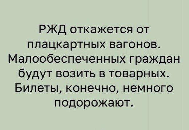 РЖД откажется от плацкартных вагонов Малообеспеченных граждан будут возить в товарных Билеты конечно немного подорожают