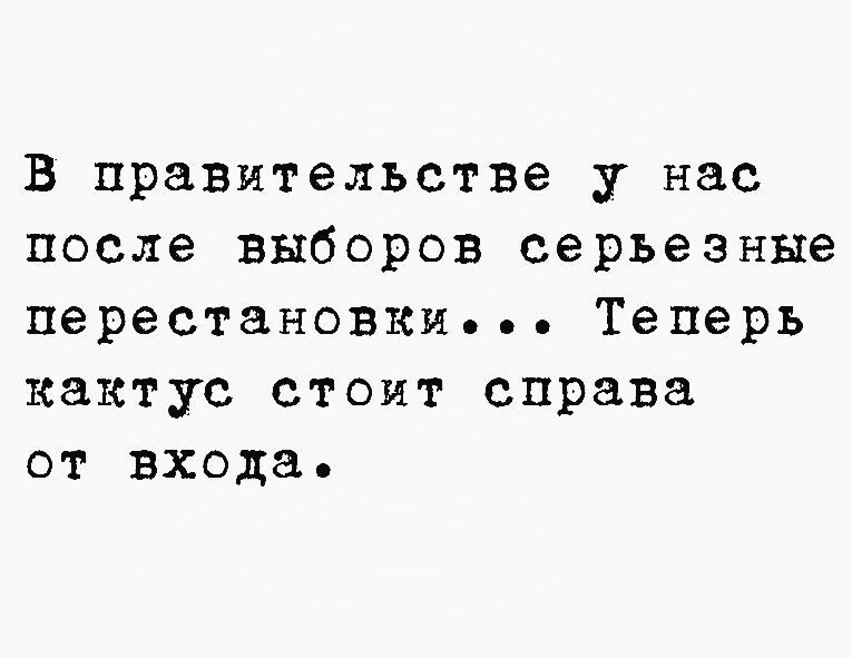 В правительстве нас после выборов серьезные перестановки Теперь кактус стоит справа от входа