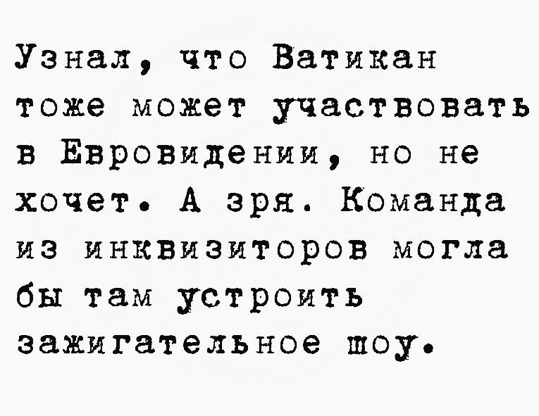 Узнал что Ватикан тоже может участвовать в Евровидении но не хочет А зря Команда из инквизиторов могла бы там устроить эажигательное шоу