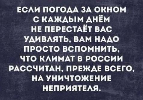 всАи погом ЗА окном с КАЖАЫМ АнЁм НЕ ПЕРЕСТАЁТ ВАс УАИВАЯТЬ вАи НААО просто вспомнить что ними в россии мссчимн ПРЕЖАЕ всего НА уничтожение неприятия