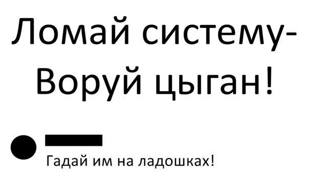 Ломай систему Воруй цыган _ Гадай им на ладошках