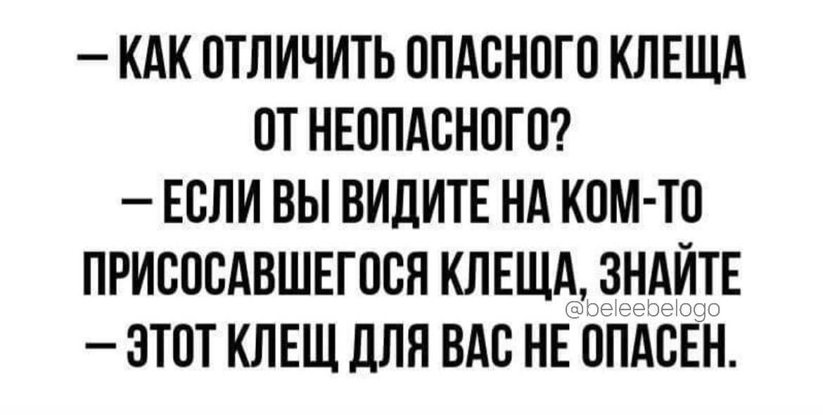 КАК ПТПИЧИТЬ ППАСНПГП КЛЕЩА ПТ НЕОПАВНПГО ЕСЛИ ВЫ ВИДИТЕ НА КПМ ТП ПРИСПЕАВШЕГПВН КПЕЩА ЗНАЙТЕ ЗТПТ КЛЕЩ для ВАС НЕ ОПАВЕН