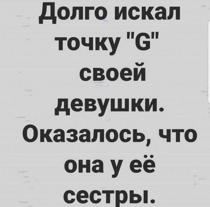 долго искал точку О своей девушки Оказалось что она у её сестрьь