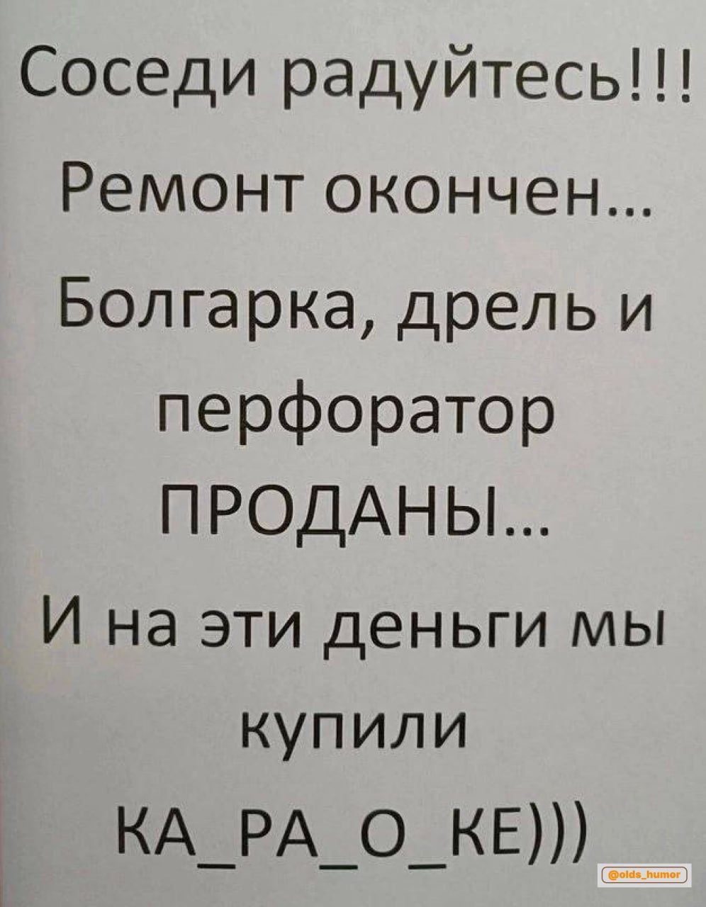 Соседи радуйтесь Ремонт окончен Болгарка дрель и перфоратор ПРОДАНЫ И на эти деньги мы купили КА_РА_О_КЕ