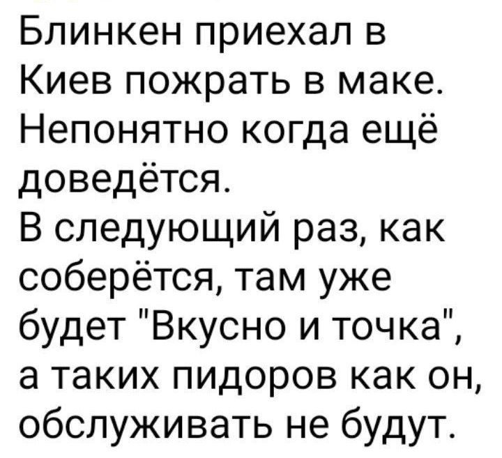 Блинкен приехал в Киев пожрать в маке Непонятно когда ещё доведётся В следующий раз как соберётся там уже будет Вкусно и точка а таких пидоров как он обслуживать не будут