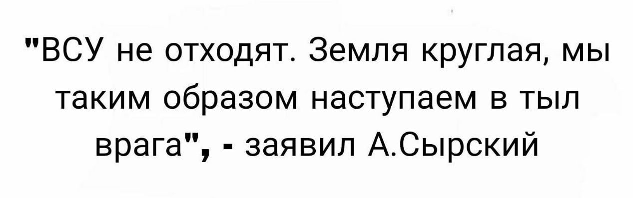 ВСУ не отходят Земля круглая мы таким образом наступаем в тыл врага заявил АСырский