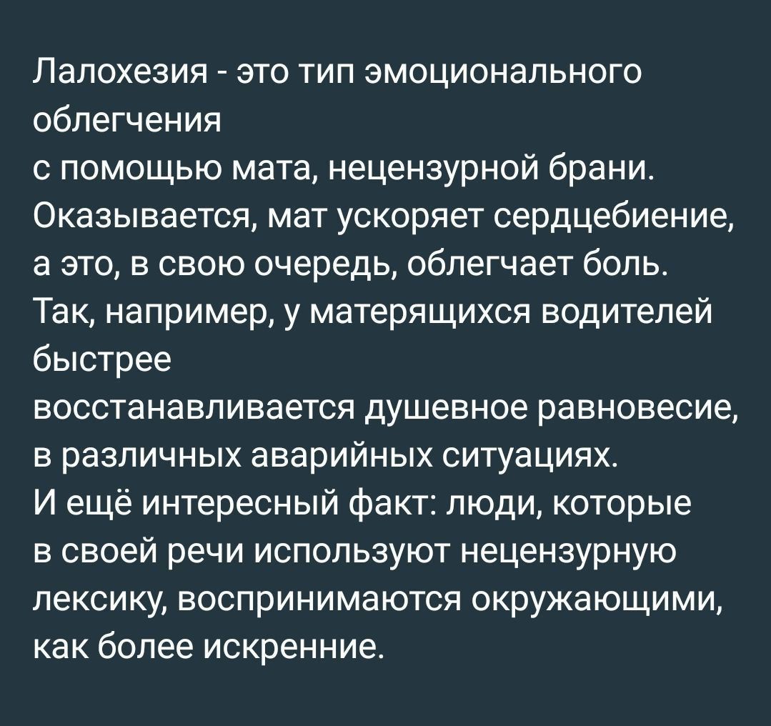 Лалохезия это тип эмоционального облегчения помощью мата нецензурной брани Оказывается мат ускоряет сердцебиение а это в свою очередь облегчает боль Так например у матерящихся водителей быстрее восстанавливается душевное равновесие в различных аварийных ситуациях И ещё интересный Факт люди которые в своей речи используют нецензурную лексику воспринимаются окружающими как более искренние