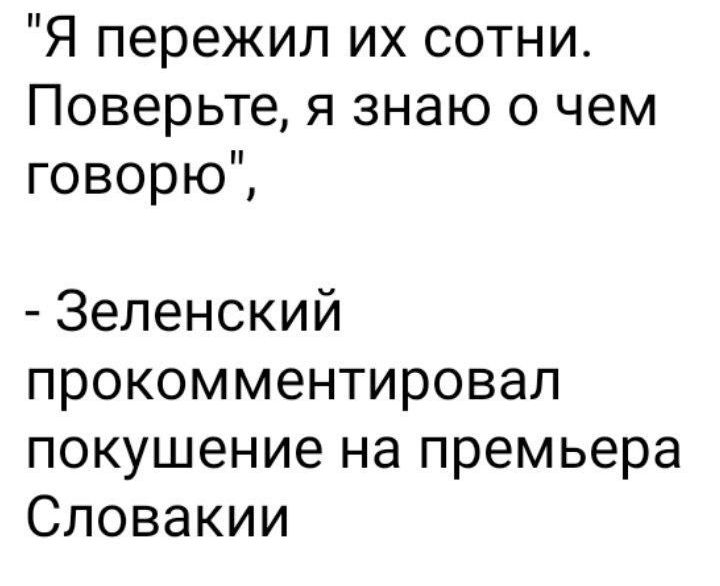 Я пережил их сотни Поверьте я знаю о чем говорю Зеленский прокомментировал покушение на премьера Словакии