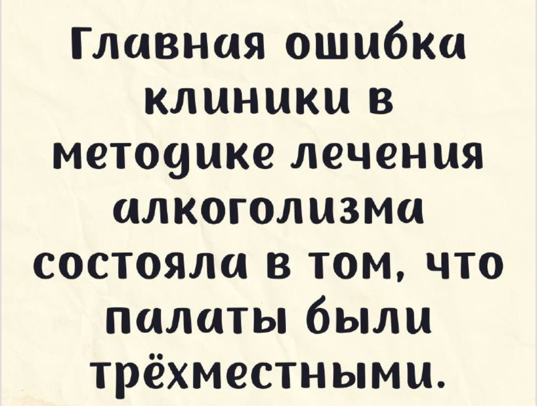 Главная ошибка клиники в меточыке лечения алкоголизма состояла в том что палаты были трёхместными