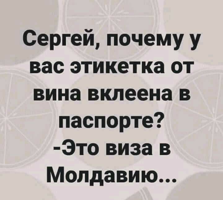 Сергей почему у вас этикетка от вина вклеена в паспорте 3то виза в Молдавию