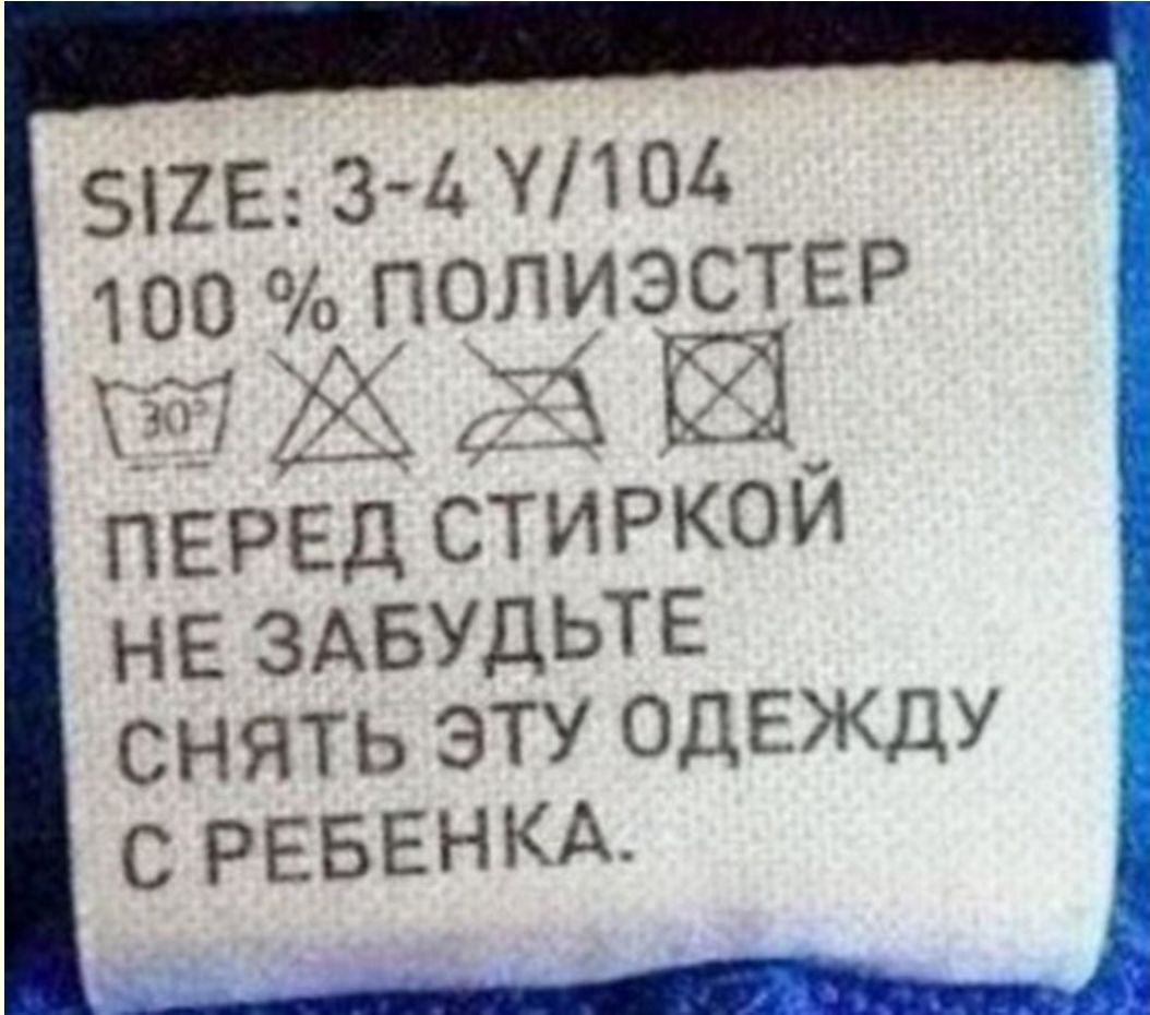 вшэ 3 Н104 100 полиэстер Х_і 934 Е ПЕРЕД СТИРКОЙ не ЗАБУДЬТЕ снять эту одежду С РЕБЕНКА