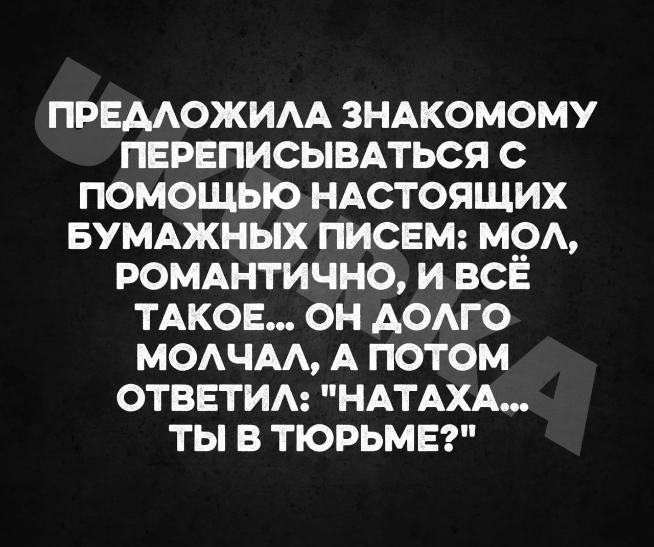 предложим зндкомому пврвписывдться помощью НАстоящих вумджных писем МОА ромтично и всё ТАКОЕ он АОАГО модчм А потом ответим НАТАХА ты в тюрьмы