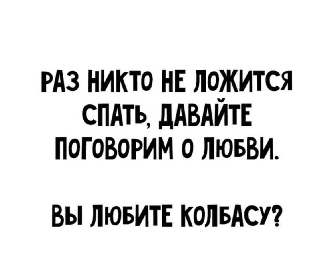 гдз никто не ложится спдть дАВАИТЕ поговорим о лювви ВЫ ЛЮБИТЕ КОЛБАСУ