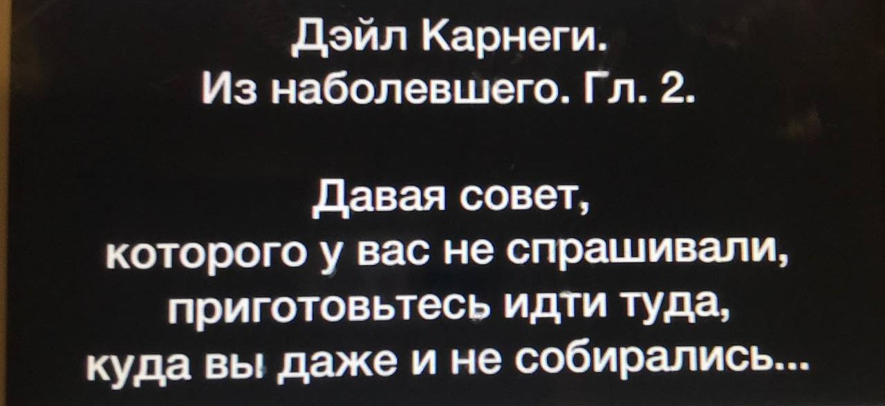 дэйл Карнеги Из наболевшего Гл 2 давая совет которого у вас не спрашивали приготовьтесь идти туда куда вы даже и не собирались