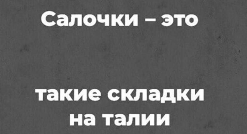 Салочки это такие складки на талии