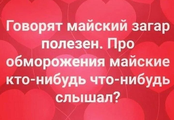 Говорят майский загар полезен Про обмер майские кто нибудь что нибудь слышал