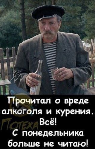 Прочитал о вреде алкоголя и курения Всё С понедельника больше не читаю