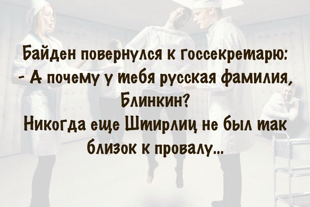 Байден повернулся к госсекретарю А почему у тебя русская фамилия Блинкии Никогда еще Штирлиц не был так близок к провалу