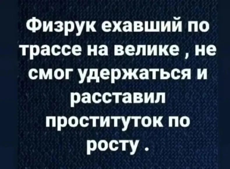 Физрук ехавший по трассе на велике не смог удержаться и расставил проституток по росту