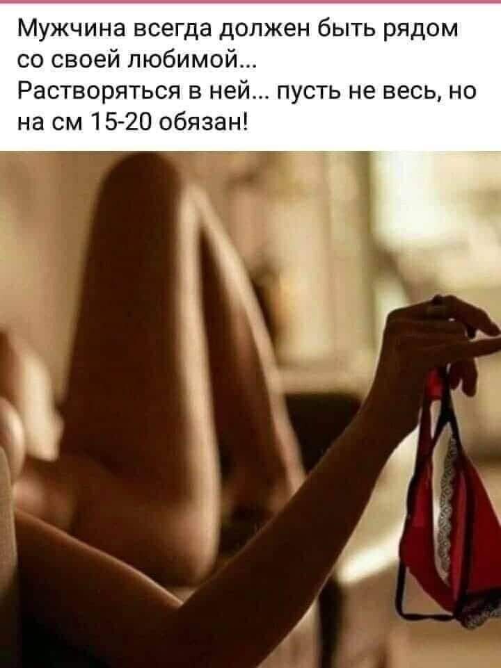 Мужчина всегда должен быть рядом со своей любимо Растворяться не пусть не весь но на см1520 обязан