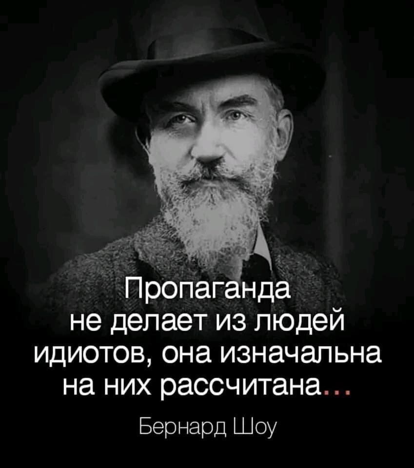 нда не делает из людей идиотов она изначапьна на них рассчитана Бернард Шоу