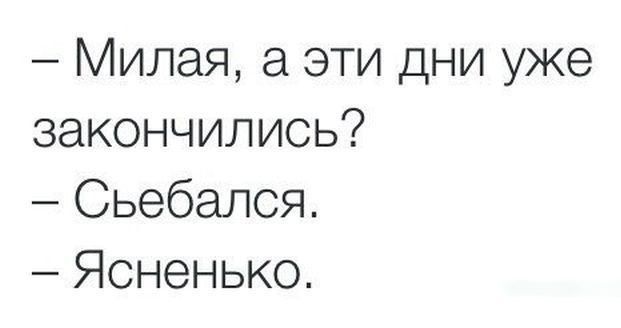 Милая а эти дни уже закончились Сьебапся Ясненько