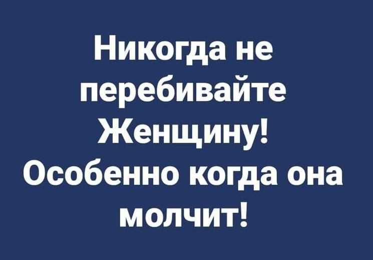 Никогда не перебивайте Женщину Особенно когда она молчит