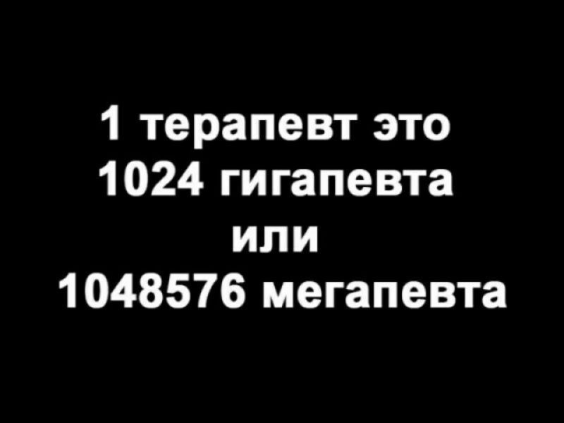 1 терапевт это 1024 гигапевта или 1048576 мегапевта