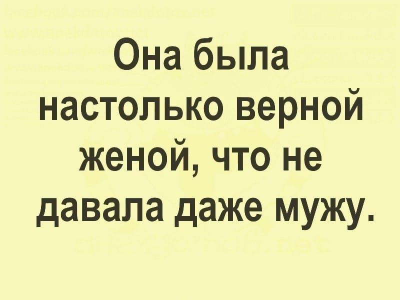 Она была настолько верной женой что не давала даже мужу