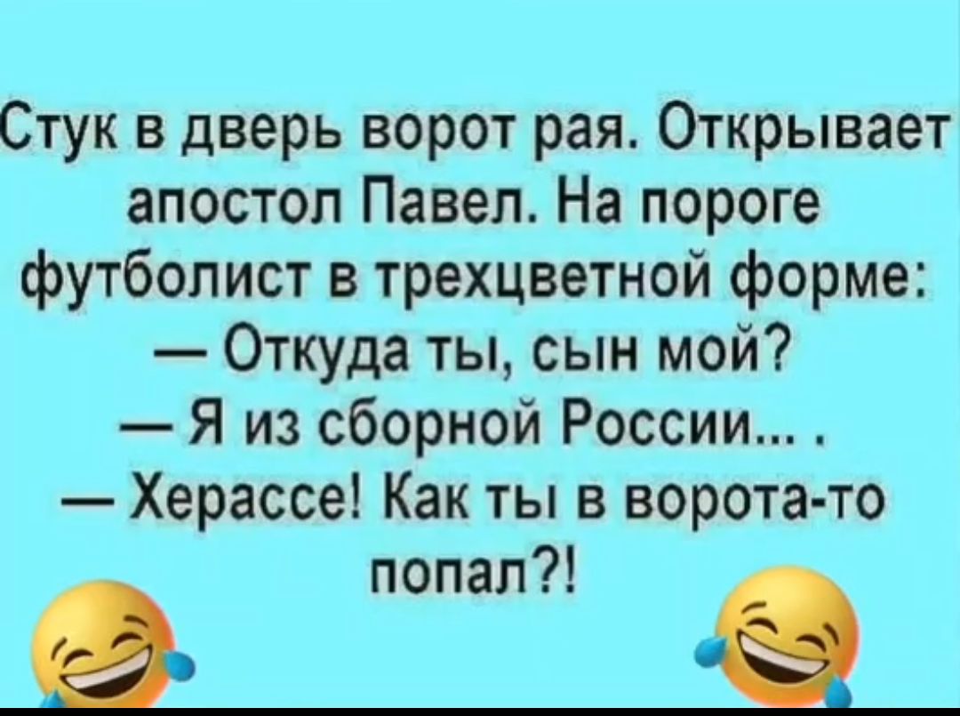 Стук в дверь ворот рая Открывает апостол Павел На пороге футболист в трехцветной форме Откуда ты сын мой Я из сборной России Херассе Как ты в ворота то попал в