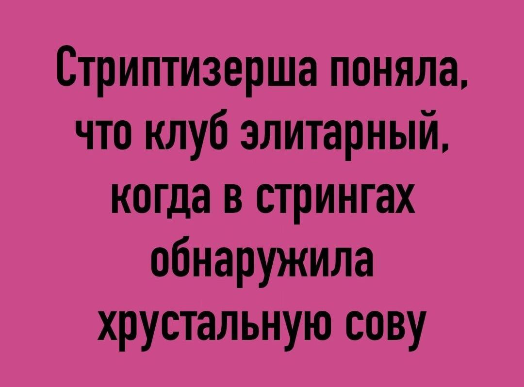 Стриптизерша поняла что клуб элитарный когда в стрингах обнаружила хрустальную сову