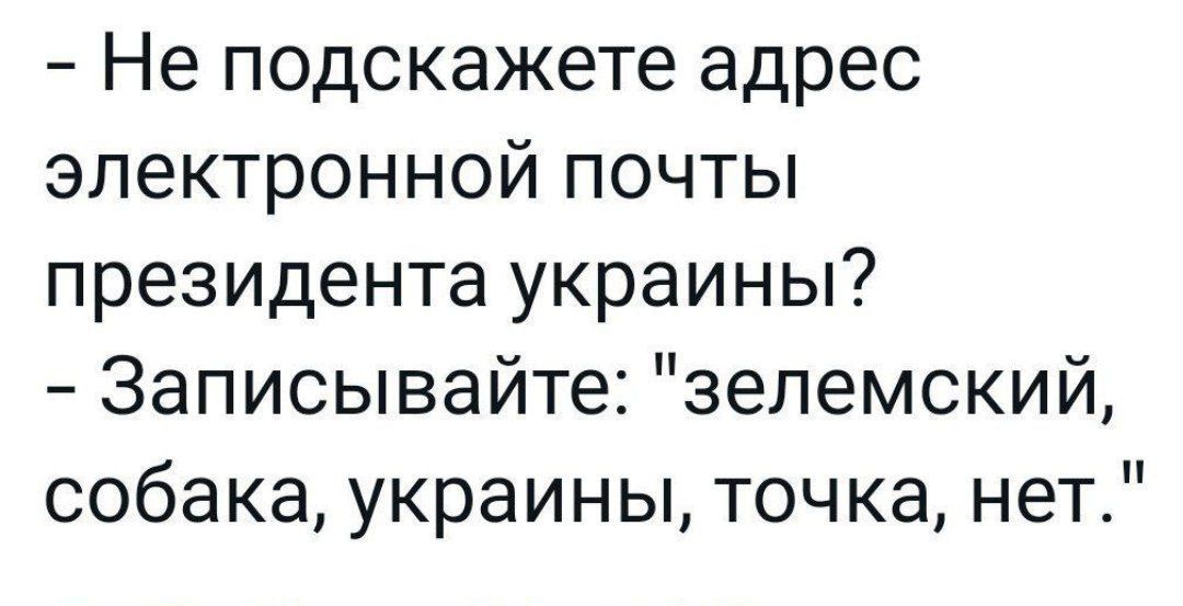 Не подскажете адрес электронной почты президента украины Записывайте зелемский собака украины точка нет