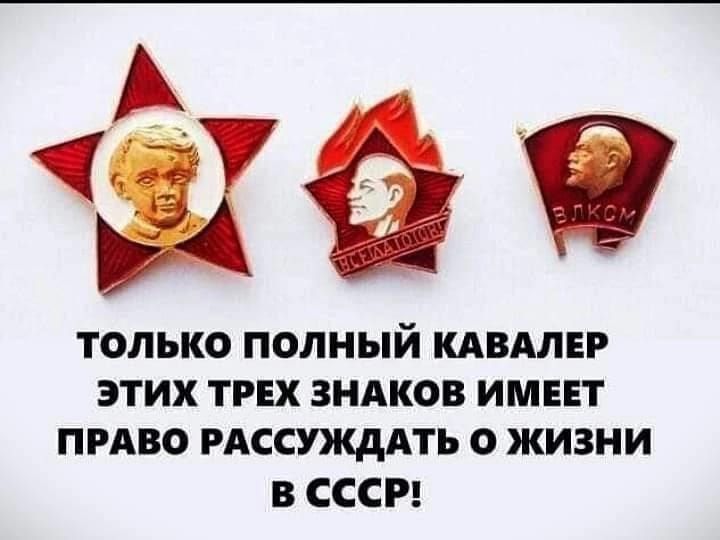 ТОЛЬКО ПОЛНЫЙ КАВАЛЕР ЭТИХ ТРЕХ ЗНАКОВ ИМЕЕТ ПРАВО РАССУЖДАТЪ О ЖИЗНИ В СССР