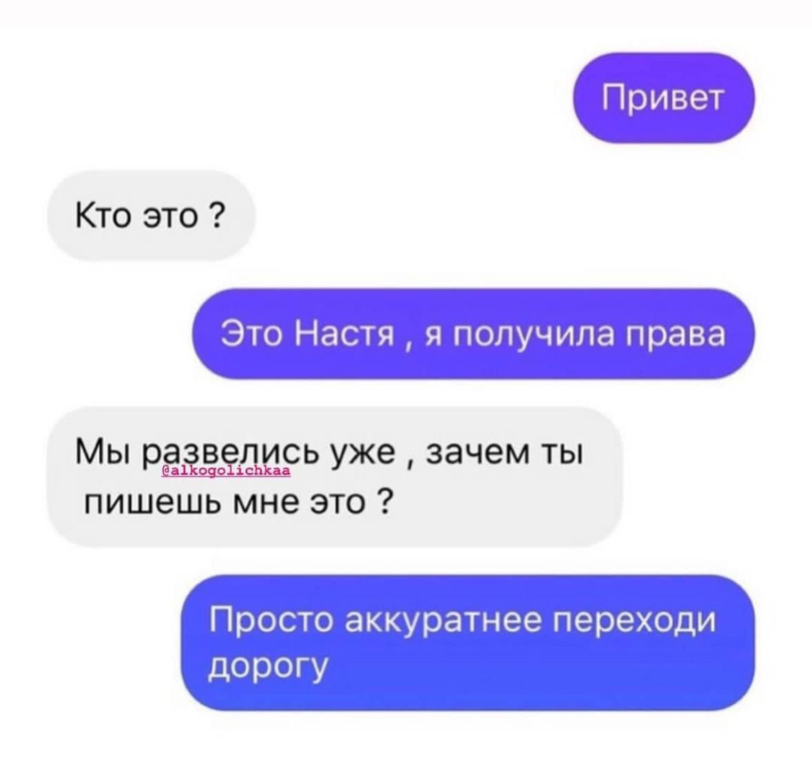 Кто это Это Нчгтч япопучип права Мы ь уже зачем ты пишешь мне это Просто аккуратнее переходи дорогу