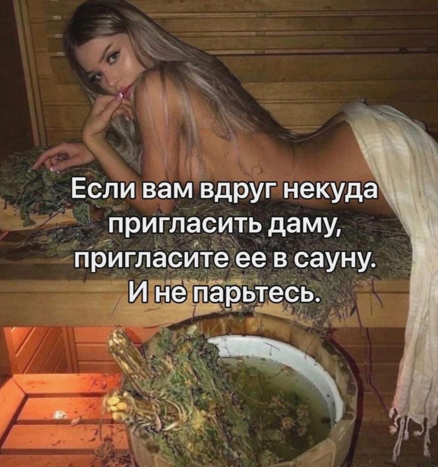 _ съ Если вам вдруг некуда пригласить даму пригласите ее в сауну