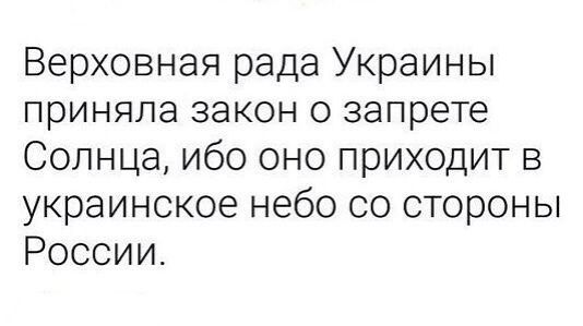 Верховная рада Украины приняла закон о запрете Солнца ибо оно приходит в украинское небо со стороны России